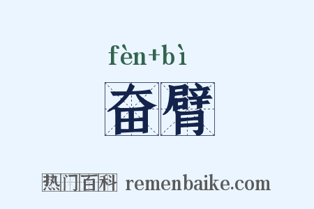 奋臂是什么意思的图片
